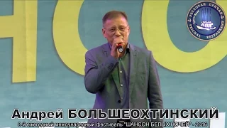 Андрей БОЛЬШЕОХТИНСКИЙ - "Шансон Белых Ночей" - КОМАРОВО   2016