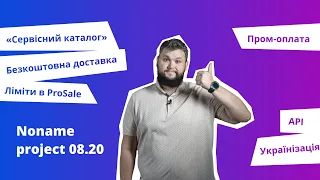 NoName Project 08.20 (огляд нововведень на Prom.ua)