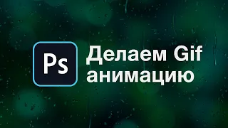 Как сделать гифку за 2 минуты в Photoshop