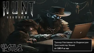 АВИТО ТРЕНЕР ПО ВИДЕОИГРАМ УЧИТ ИГРАТЬ В ХАНТ!  ЧАСТЬ2 #huntshowdown