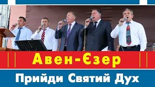 Гурт Авен-Єзер - Прийди Святий Дух