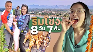 🇹🇭8วัน 7คืน 7จังหวัด | ริมโขง ไทย - ลาว | คลิปเต็ม!