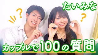 【たいみな💘】100の質問❤️