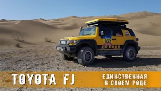 TOYOTA FJ Cruiser - второй такой машины нет.