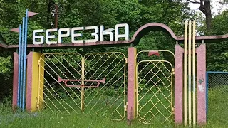 Лагерь (БЕРЁЗКА) воспоминания.