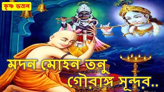 মদন মোহন তনু গৌরাঙ্গ সুন্দর || Madan Mohan Tanu Gouranga Sunder || কৃষ্ণ ভজন || Krishna Bhajan