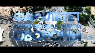 ВЫПУСКНОЙ ФАКУЛЬТЕТА ПРОТИВОВОЗДУШНОЙ ОБОРОНЫ ВАРБ 2017