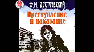 Ф.М. ДОСТОЕВСКИЙ «ПРЕСТУПЛЕНИЕ И НАКАЗАНИЕ». Аудиокнига. читает Всеволод Кузнецов