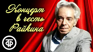 В субботу вечером. Фрагменты юбилейного вечера Аркадия Райкина (1987)