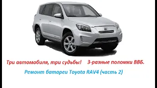 Toyota Rav4 EV несколько машин, несколько историй болезни высоковольтной батареи