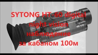 Прицел SYTONG HT 60 digital night vision наблюдение за кабаном расстояние 100м