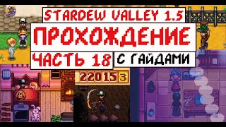 Прохождение Stardew valley 1.5 с Гайдами для новичков! Часть 18! Нехилый заработок!