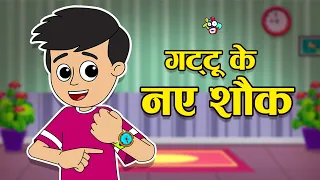 गट्टू के नये शौक | Hindi Stories | Hindi Cartoon | Moral Stories | PunToon Kids Hindi