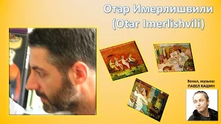 Отар Имерлишвили (Otar Imerlishvili)