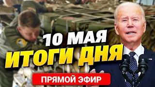 ВАШИНГТОН ВЫДЕЛИЛ 400 млн! Атака РФ на Харьковщине отбита – ситуация сейчас. Главное за 10.05