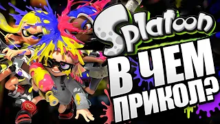 В чем прикол серии игр SPLATOON?