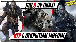 ТОП 8 ЛУЧШИХ ИГР |  С ОТКРЫТЫМ МИРОМ | ДЛЯ PS5 И PS4 | PLAYSTATION 5 | КРАТКИЙ ОБЗОР КАЖДОЙ