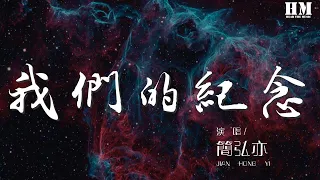 簡弘亦 - 我們的紀念『就讓我留在輪迴的邊緣』【動態歌詞Lyrics】