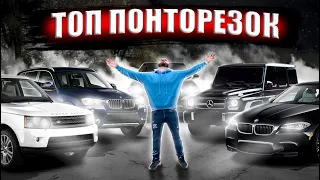 ПОНТОРЕЗКИ. ТОП САМЫХ ЖЕЛАЕМЫХ ПОНТОРЕЗОК! Авто представительского класса.