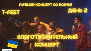 T-Fest Второй Благотворительный концерт в Польше в поддержку Украины (28.03.2022)