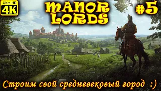 Manor Lords [4K] ➤ Прохождение на Русском ➤ Часть 5