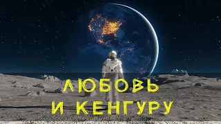 ТРЭШ ОБЗОР фильма ЛУННЫЙ ЧЕЛОВЕК 2022 ( ЛЮБОВЬ И КЕНГУРУ )