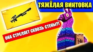 НОВАЯ ТЯЖЁЛАЯ СНАЙПЕРСКАЯ ВИНТОВКА! СТРЕЛЯЕТ СКВОЗЬ СТЕНЫ?! НОВАЯ ИМБА FORTNITE