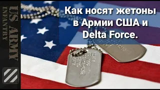 Как носят жетоны в пехоте Армии США и Delta Force.