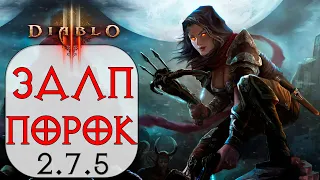 Diablo 3: Охотник на демонов Залп в сете Сущность порока 2.7.5