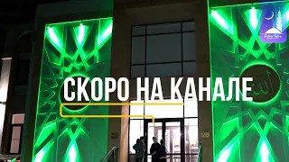 Скоро на канале !