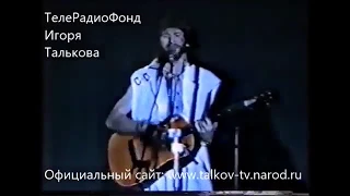 Сольный концерт Игоря Талькова в Свердловске от 3 ноября 1988г