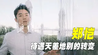 “年少轻狂”郑恺：曾经不可一世的他，没想到会落到如今下场