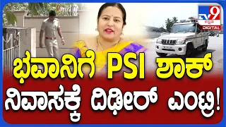 PSI Visit Revanna House: ಹೊಳೆನರಸೀಪುರ ರೇವಣ್ಣ ನಿವಾಸಕ್ಕೆ ಪೊಲೀಸ್ರ ಭೇಟಿ..  | #TV9D