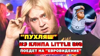 Пухляш из клипа Little Big поедет на «Евровидение»