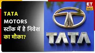 Tata Motors Stock में आज जारी गिरावट में क्या करें निवेशक, जानें Expert की राय | Share Market News