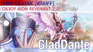 🔥 AION 2.7 REVENANT [RUOFF]: ПОДРОБНЫЙ ОБЗОР! НОВЫЙ КЛАСС СОЛДАТ (КАРАТЕЛЬ)! 🔥