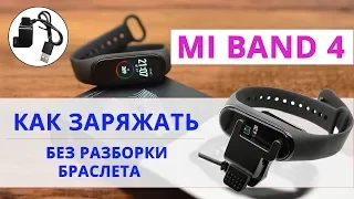 Mi Band 4 зарядка без разборки браслета