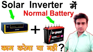 Solar Inverter में Normal Battery लगा दे तो काम करेगा या नहीं ? | Solar Inverter Vs Normal Battery