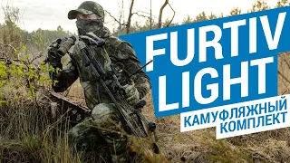 Камуфляжный комплект Furtiv light (100% маскировка охотника от Solognaq) | Декатлон