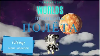 Как летать в TerraTech Worlds