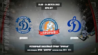 Динамо - Динамо, 24 августа 2022. Юноши 2011 год рождения. Турнир Прорыв