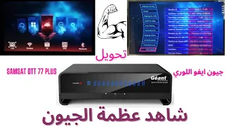 تحويل جيون ٧٥٠ ايفو اللوري إلى samsat ott 77 plus شوف الروعة