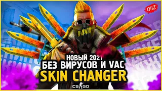 КАК Скачать Новый Скин Ченджер КС ГО 2021 / Лучший SKIN CHANGER CSGO без VAC BAN / Кс Го Чейнджер