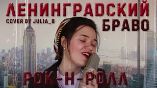 Браво - Ленинградский рок-н-ролл (Cover by Julia_B)