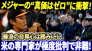 「自尊心が踏みにじられる」! 藤浪晋太郎メジャー2年目ので“真価はゼロ”に衝撃！アメリカの専門家は苛立ち、過激な非難の言葉で非難しています「メッツのFAで獲得した選手で最大の失敗」