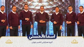 اسماءالحسنی فارسی