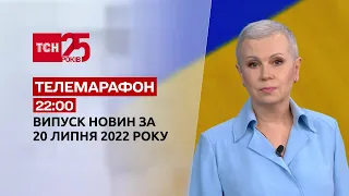 Телемарафон | Выпуск ТСН 22:00 за 20 июля 2022 года