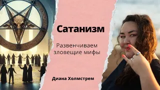 Сатанизм: развенчиваем зловещие мифы.