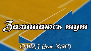 Залишаюсь тут - OMUT (feat. XAC) (Текст пісні)