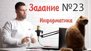 До ЕГЭ по информатике осталось 24 часа!!! 23 задание